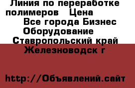 Линия по переработке полимеров › Цена ­ 2 000 000 - Все города Бизнес » Оборудование   . Ставропольский край,Железноводск г.